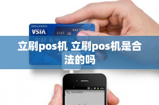 立刷pos机 立刷pos机是合法的吗