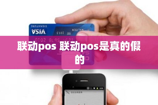 联动pos 联动pos是真的假的
