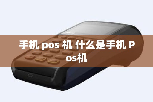 手机 pos 机 什么是手机 Pos机