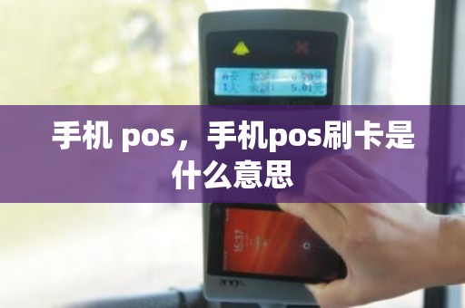 手机 pos，手机pos刷卡是什么意思