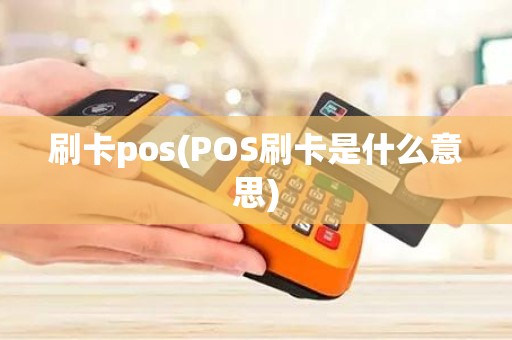 刷卡pos(POS刷卡是什么意思)
