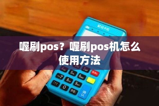 喔刷pos？喔刷pos机怎么使用方法