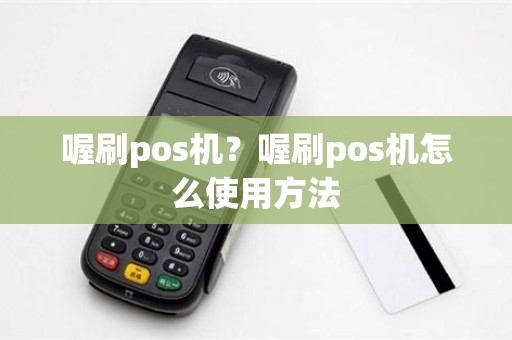 喔刷pos机？喔刷pos机怎么使用方法