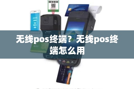 无线pos终端？无线pos终端怎么用