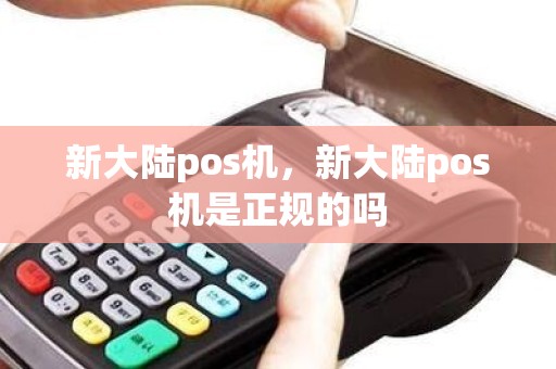 新大陆pos机，新大陆pos机是正规的吗