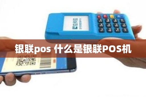 银联pos 什么是银联POS机