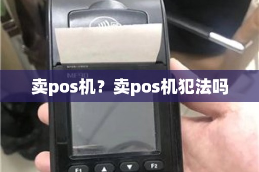 卖pos机？卖pos机犯法吗