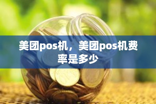 美团pos机，美团pos机费率是多少