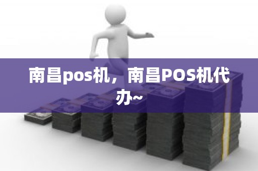 南昌pos机，南昌POS机代办~