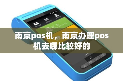 南京pos机，南京办理pos机去哪比较好的