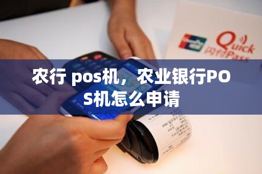 农行 pos机，农业银行POS机怎么申请
