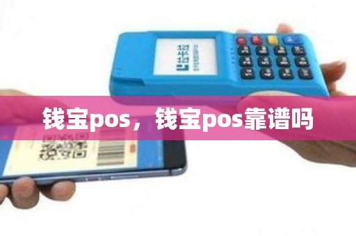 钱宝pos，钱宝pos靠谱吗