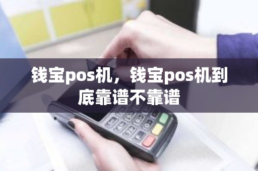钱宝pos机，钱宝pos机到底靠谱不靠谱
