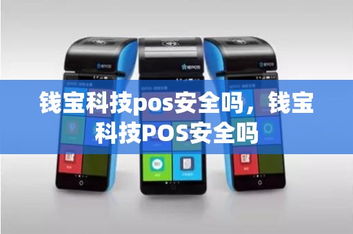 钱宝科技pos安全吗，钱宝科技POS安全吗