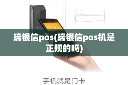 瑞银信pos(瑞银信pos机是正规的吗)