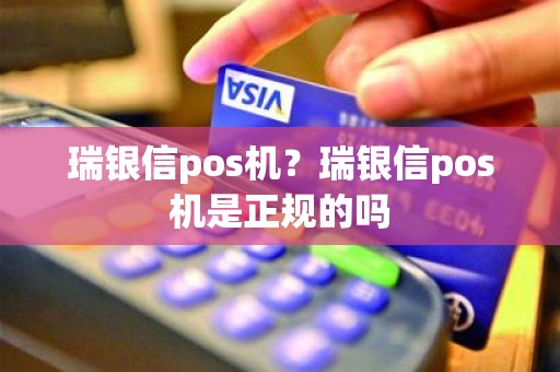 瑞银信pos机？瑞银信pos机是正规的吗