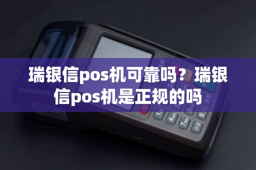 瑞银信pos机可靠吗？瑞银信pos机是正规的吗