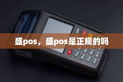 盛pos，盛pos是正规的吗