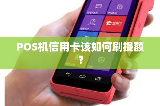 POS机信用卡该如何刷提额？