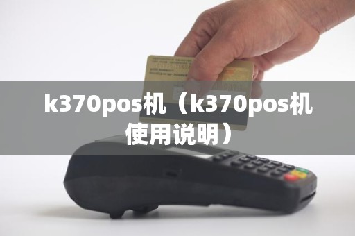 k370pos机（k370pos机使用说明）
