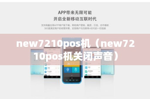 new7210pos机（new7210pos机关闭声音）