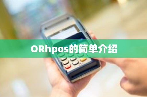 ORhpos的简单介绍