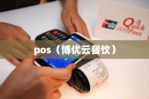 pos（博优云餐饮）