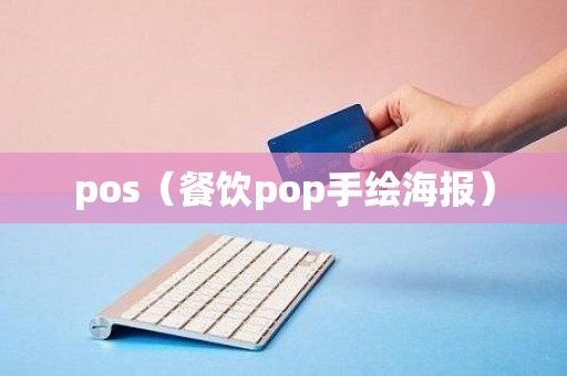 pos（餐饮pop手绘海报）