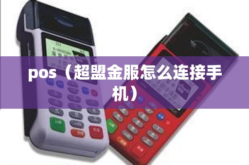 pos（超盟金服怎么连接手机）