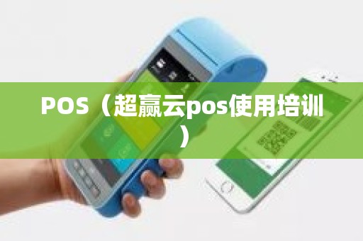 POS（超赢云pos使用培训）