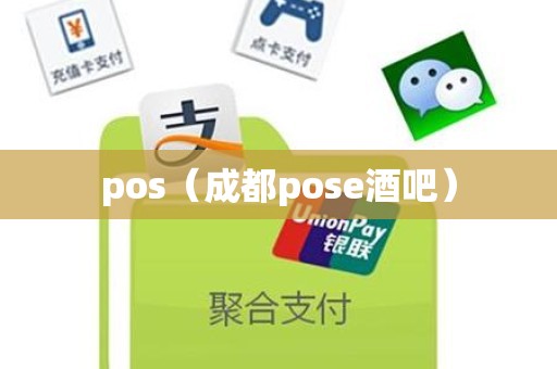 pos（成都pose酒吧）