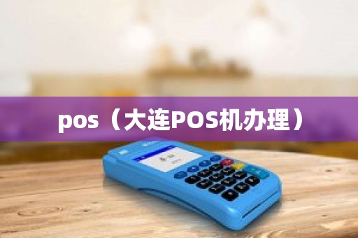 pos（大连POS机办理）