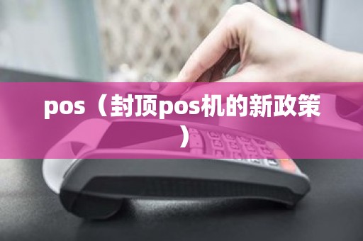 pos（封顶pos机的新政策）