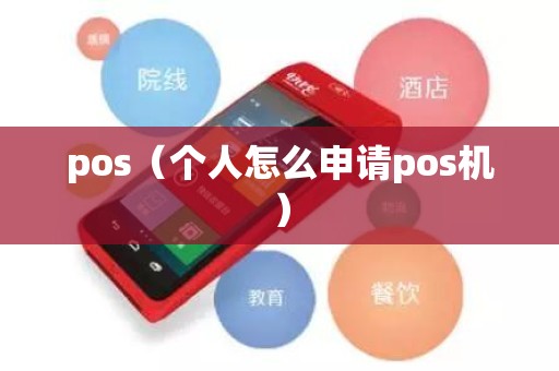 pos（个人怎么申请pos机）