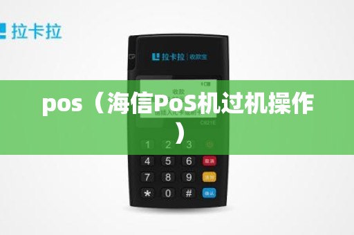 pos（海信PoS机过机操作）