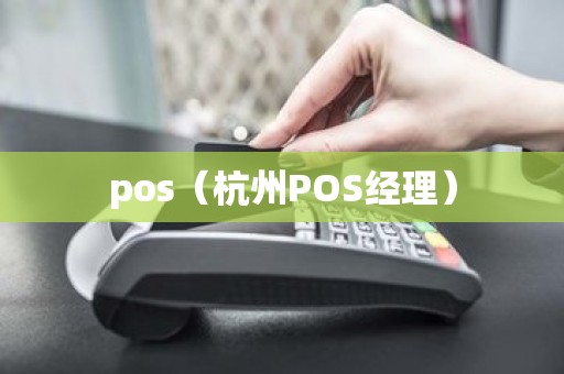 pos（杭州POS经理）