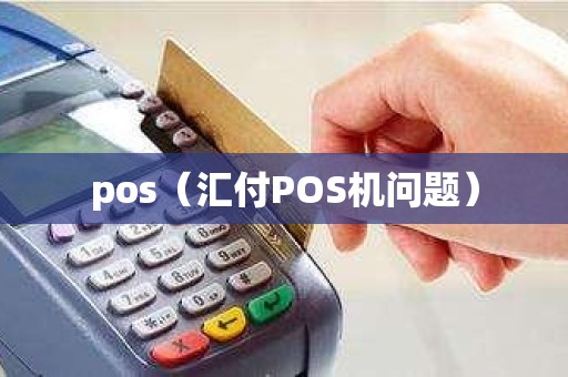 pos（汇付POS机问题）
