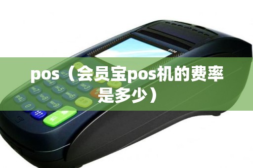 pos（会员宝pos机的费率是多少）