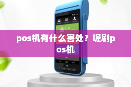 pos机有什么害处？喔刷pos机