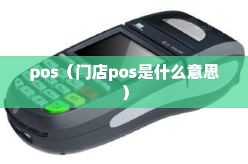 pos（门店pos是什么意思）