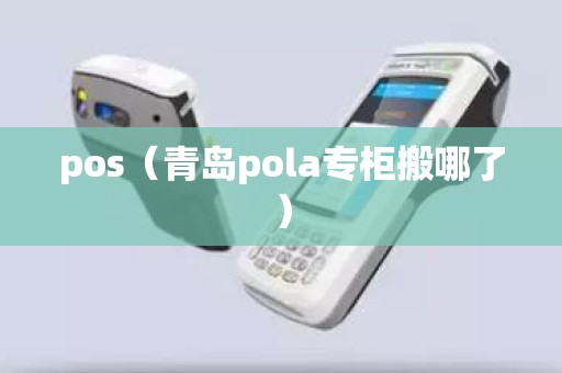 pos（青岛pola专柜搬哪了）