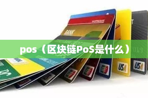 pos（区块链PoS是什么）