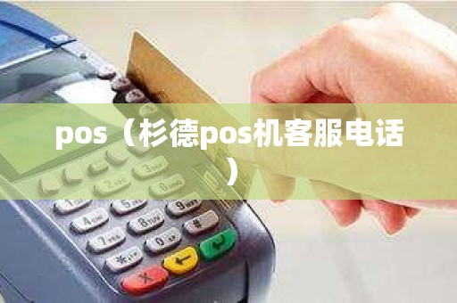 pos（杉德pos机客服电话）