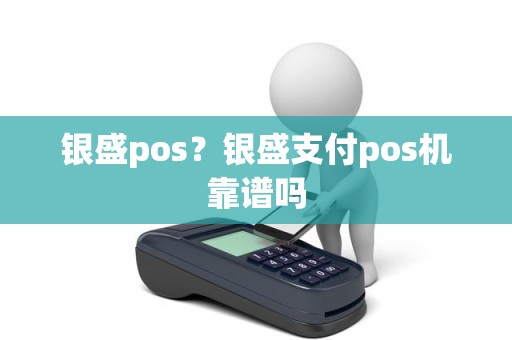 银盛pos？银盛支付pos机靠谱吗