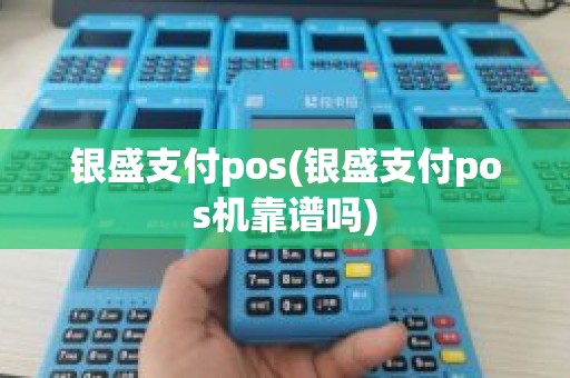 银盛支付pos(银盛支付pos机靠谱吗)