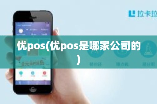 优pos(优pos是哪家公司的)