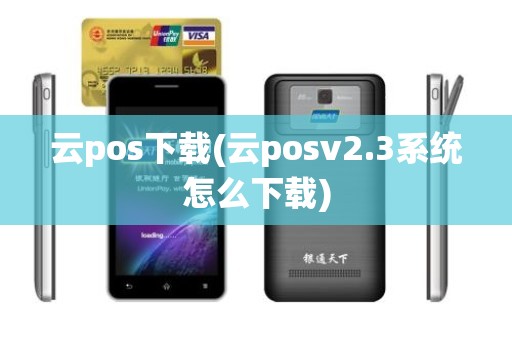 云pos下载(云posv2.3系统怎么下载)