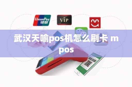 武汉天喻pos机怎么刷卡 mpos 武汉天喻pos机怎么刷卡 mpos