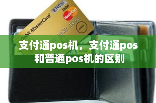 支付通pos机，支付通pos 和普通pos机的区别