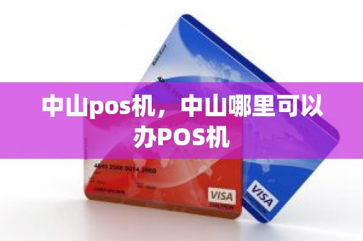 中山pos机，中山哪里可以办POS机